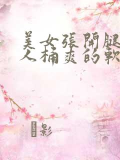 美女张开腿给男人桶爽的软件