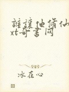 谁让他修仙的txt奇书网