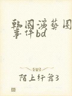 韩国演艺圈悲惨事件bd