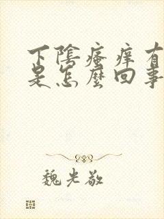 下阴瘙痒有异味是怎么回事