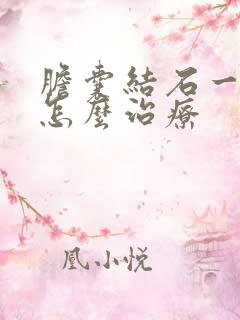 胆囊结石一公分怎么治疗