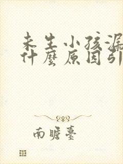 未生小孩漏尿是什么原因引起的