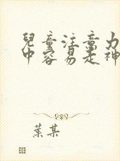 儿童注意力不集中容易走神