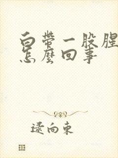 白带一股腥臭味怎么回事