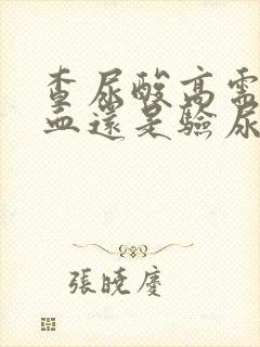 查尿酸高需要验血还是验尿