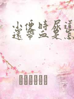 小便时尿道刺痛还带血是怎么回事