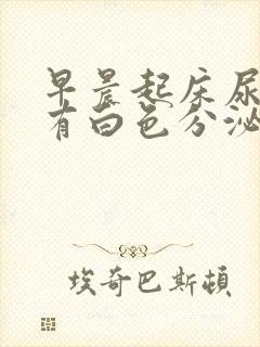 早晨起床尿道口有白色分泌物