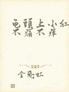 龟头上小红疙瘩不痛不痒