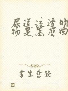 尿道流透明分泌物是怎么回事