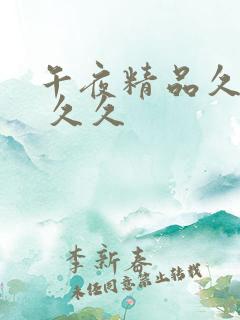 午夜精品久久久 久久