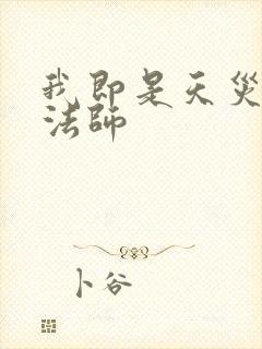 我即是天灾死灵法师