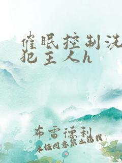 催眠控制洗脑侵犯主人h