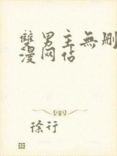 双男主无删减动漫网站