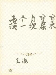 两个月宝宝多久换一次尿不湿