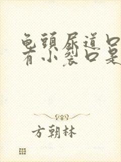 龟头尿道口下边有小裂口是咋回事