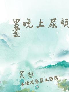 男晚上尿频尿不尽