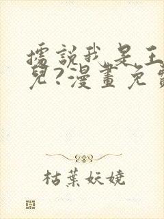 据说我是王的女儿?漫画免费下拉式