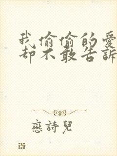 我偷偷的爱上你却不敢告诉你是什么歌