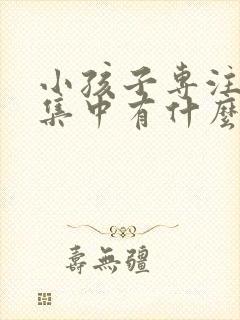 小孩子专注力不集中有什么办法