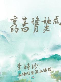 重生后她成皇帝的白月光
