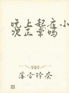 晚上起夜小便一次正常吗