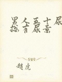 男人五十尿频,总有尿意