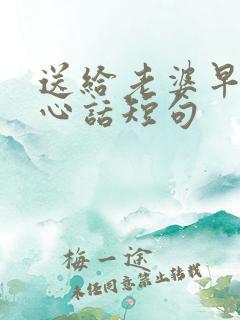 送给老婆早安暖心话短句