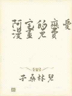 阿宅的恋爱真难漫画免费