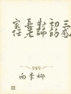 家长对初三班主任老师的感谢语