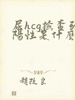 尿hcg检查弱阳性是什么意思