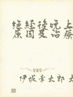 绝经后晚上尿多原因及治疗