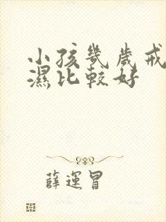 小孩几岁戒尿不湿比较好