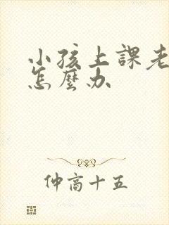 小孩上课老走神怎么办