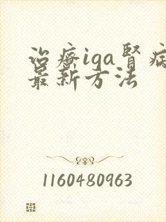 治疗iga肾病最新方法