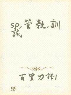sp,管教,训诫