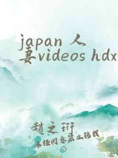 japan 人妻videos hdxxxx 老婆