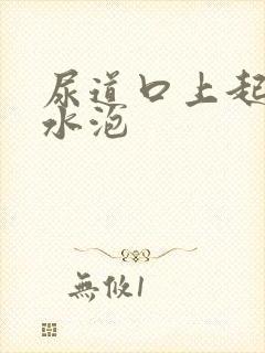 尿道口上起了小水泡