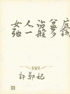 女人治盆底肌松弛一般多钱