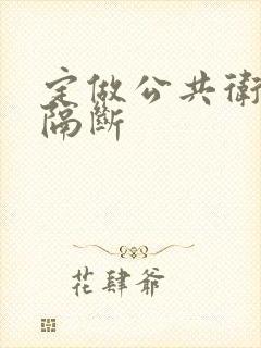 定做公共卫生间隔断