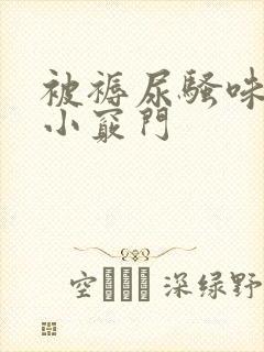 被褥尿骚味去除小窍门