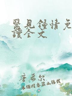 医见钟情免费阅读全文