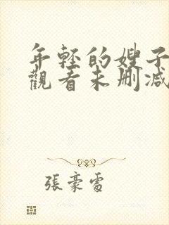 年轻的嫂子在线观看未删减版