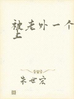 被老外一个一个上