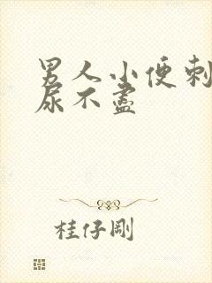 男人小便刺痛,尿不尽