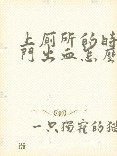 上厕所的时候肛门出血怎么回事