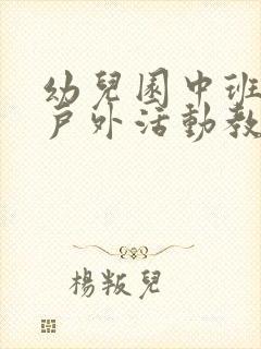 幼儿园中班中班户外活动教案