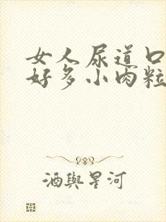 女人尿道口起了好多小肉粒