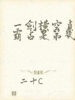 一剑横空贞娘被霸占是第几集