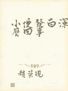 小便发白浑浊怎么回事