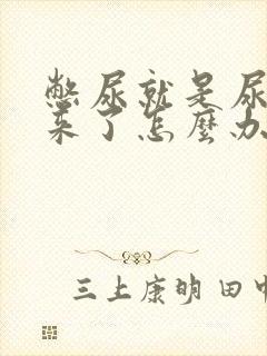 憋尿就是尿不出来了怎么办